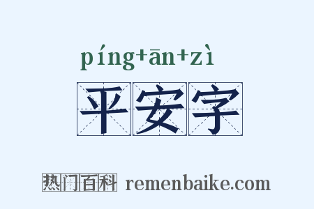 平安字是什么意思的图片